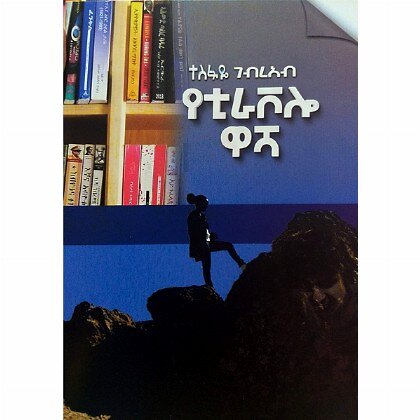 Yetrivalo Washa - Mereb.Shop - የቲራቫሎ ዋሻ