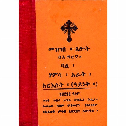 Mezgebe Tselot BeAmragna Bale Hamsa Arat Are'est ena Bale Seba Simint Are'est - Mereb.Shop - መዝገበ ጸሎት በአማርኛ ባለ ሃምሳ አራት አርእስት ና ባለሰባ ስምንት አርእስት