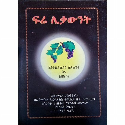 Fire Likawint - Mereb.Shop - ፍሬ ሊቃውንት