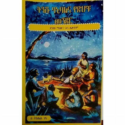 Tinishu Hanibalina Yedihochu Mender - Mereb.Shop - ትንሹ ሃኒባልና የድሆቹ መንደር