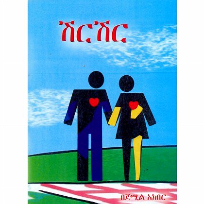 Shirshir - Mereb.Shop - ሽርሽር