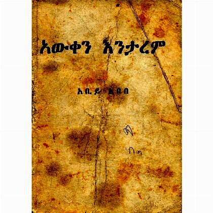 Awken Enetarem - Mereb.Shop - አውቀን እንታረም