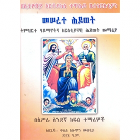 Meserete Hiwot (Timihirte Haymanotna Kiristiyanawi Memeria)(For Grade 11 Students) (Paper Cover)
