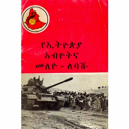 YeEthiopia Abyotna Meleyo-Lebashu - Mereb.Shop - የኢትዮጵያ አብዮትና መለዮ-ለባሹ