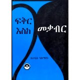 Fikir Eske Mekaber