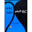 Fikir Eske Mekaber