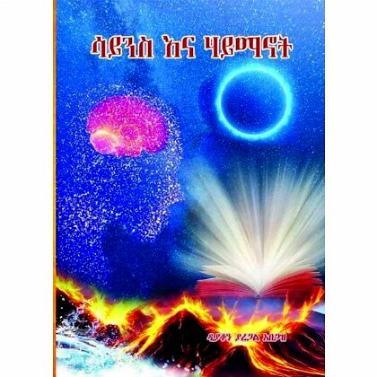 Science ena Haymanot - Mereb.Shop - ሳይንስ እና ሃይማኖት