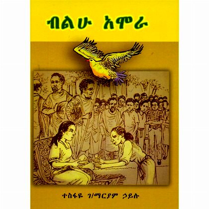 Bilhu Amora - Mereb.Shop - ብልሁ አሞራ