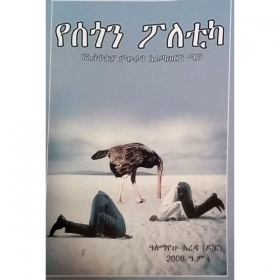 YeSegon Poletika (YeEthiopia Mihuran Afetaterina Mina)