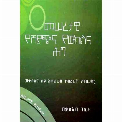 Meseretawi YeShyachi Ena Yewekilan Hig - Mereb.Shop - መሰረታዊ የሽያጭ እና የውክልና ህግ