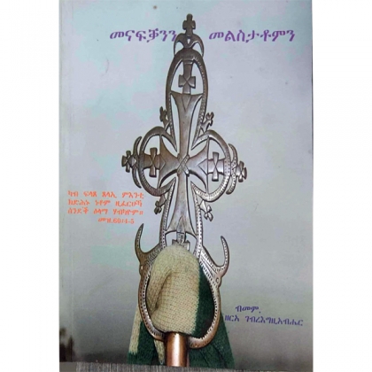 Menafkanin Melistatomin - Mereb.Shop - መናፍቓንን መልስታቶንም