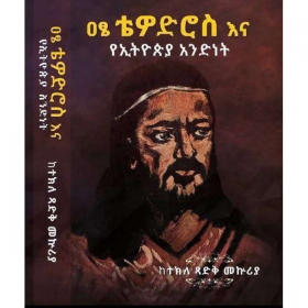 Atse Tewodros Ena YeEthiopia Andinet