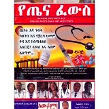 Yetena Fewis Ena Psycho Love (Two books under one binding) &mdash; የጤና ፈውስ እና ሳይኮ ላቭ (ሁለት መጻሃፍት በአንድ ላይ)