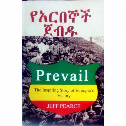 YeArbegnoch  Jebdu - Mereb.Shop - የአርበኞች  ጀብዱ