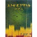Thumbnail for Ethiopianwinet Ena Leloch...