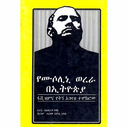 Yemosoloni Werera BeEthiopia (Fashizimina YeKign Agezaz Temokro) - Mereb.Shop - የሙሶሊኒ ወረራ በኢትዮጵያ (ፋሺዝምና  የቅኝ አገዛዝ ተሞክሮው)