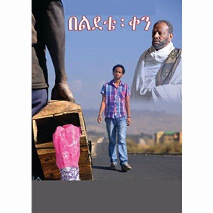 YeLidete Ken - Mereb.Shop - የልደቴ ቀን