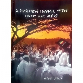 Ethiopiaywinet, Asebasabi Maninet BeAnde Ager Lijinet