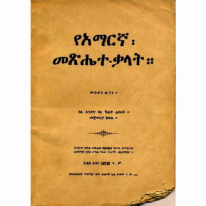 YeAmarigna Metshete Kalat - Mereb.Shop - የአማርኛ መጽሔተ ቃላት
