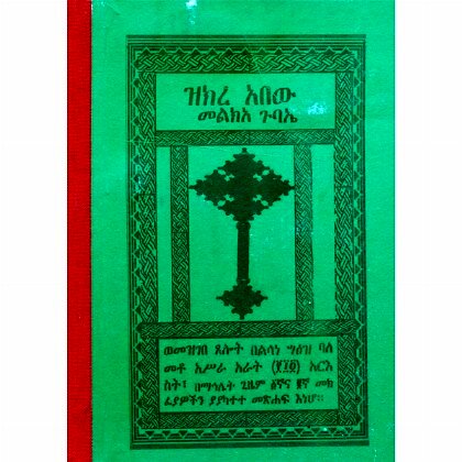 Zikre Abew (Mel'kea Gubae) - Mereb.Shop - ዝክረ አበው (መልክአ ጉባኤ)