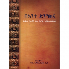 Be'Enite Dingilina (Kidus Yohannes Afewerk Endasitemarew)