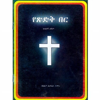 Yetsidik Ber - Mereb.Shop - የጽድቅ በር