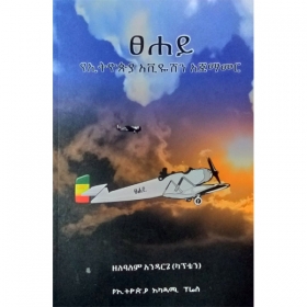 Tsehay YeAviation Ajemamer