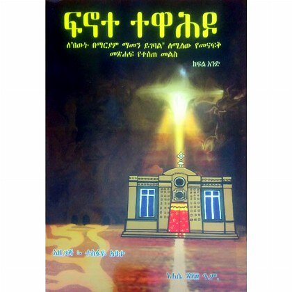 Finote Tewahedo - Mereb.Shop - ፍኖተ ተዋሕዶ