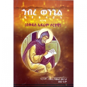 Hibire Wengel  Deyatersaron (BeKidus Efrem Soriyawi)