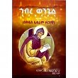 Hibire Wengel  Deyatersaron (BeKidus Efrem Soriyawi)