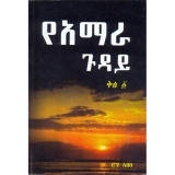 YeAmara Guday &mdash; የአማራ ጉዳይ