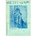 Thumbnail view: Berhnena Selam - Mereb.Shop - ብርሃንና፡ሰላም፤