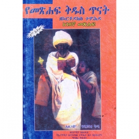 YeMetshaf Kidus Tinat BeOrthodox Tewahedo (Andegna Metshaf)