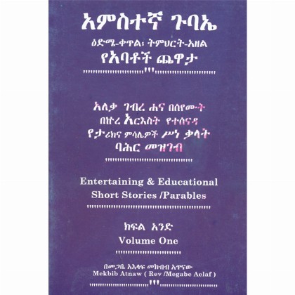 Amistegna Guba'e (Edme-Qetil Timihirt-Azel YeAbatoch Chewata) Volume one