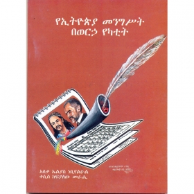 YeEthiopia Mengist Bewerha Yekatit