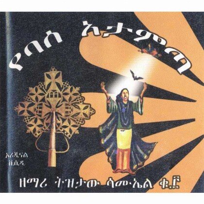 Yebase Atamita - Mereb.Shop - የባሰ አታምጣ