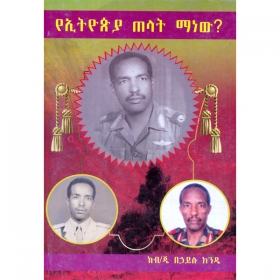 YeEthiopia Telat Manew?