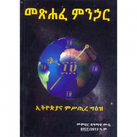 Metsihafe Minhar (Ethiopiana Misitire Ge'ez)