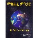 Thumbnail for Metsihafe Minhar (Ethiopiana Misitire Ge'ez)