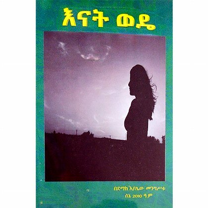 Enat Wide - Mereb.Shop - እናት ውዴ