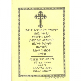 Tselote Egizietine Maryam (Zesene Gologota, Yezewitir Tselot, Yiwedisiwa Mela'ekt, Be'Ente Kidisat, Esime Kibirt)