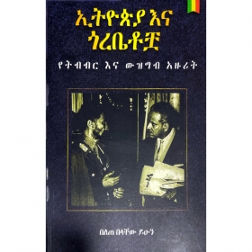Ethiopia  Ena Gorebetochua (Yetibibirna YeWizigib Azurit)