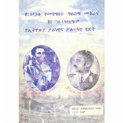 Ye1953tu YeMengist Gilbeta Mukerana ke1908-1966 A/m YeEthiopia Tarikawina Poletikawi Hidet