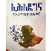 Thumbnail for BeMirko Yeteyaze Hizib (YeAwera Party Sire'at Weyis YeAfena Agezaz)Ehadeg ena YeEthiopia Hiliwina (Two Books in One Binding)