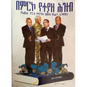 BeMirko Yeteyaze Hizib (YeAwera Party Sire'at Weyis YeAfena Agezaz)Ehadeg ena YeEthiopia Hiliwina (Two Books in One Binding)