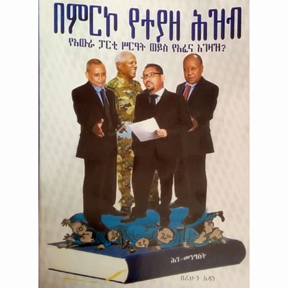 BeMirko Yeteyaze Hizib (YeAwera Party Sire'at Weyis YeAfena Agezaz)Ehadeg ena YeEthiopia Hiliwina (Two Books in One Binding)