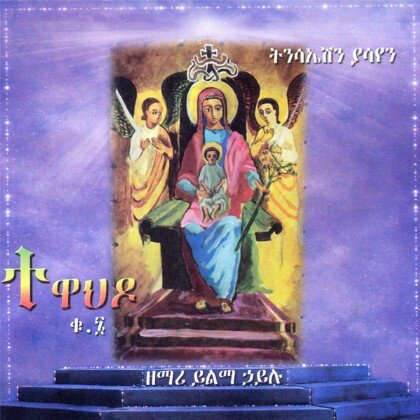 Tewahedo No 6 (Tinsaeshin Yasayen) - Mereb.Shop - ተዋህዶ ቁ.6 (ትንሳኤሽን ያሳየን)
