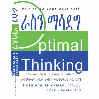 Optimal Thinking (Rasin Masadeg) - Mereb.Shop - ራስን ማሳደግ