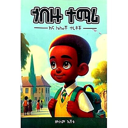 Gobezu Temari Ena Leloch Teretoch - Mereb.Shop - ጎበዙ ተማሪ እና ሌሎች ተረቶች
