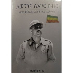 Lewegenina Leager Kibir (Major General Mer'ed Nigusse Ena Ethiopia)